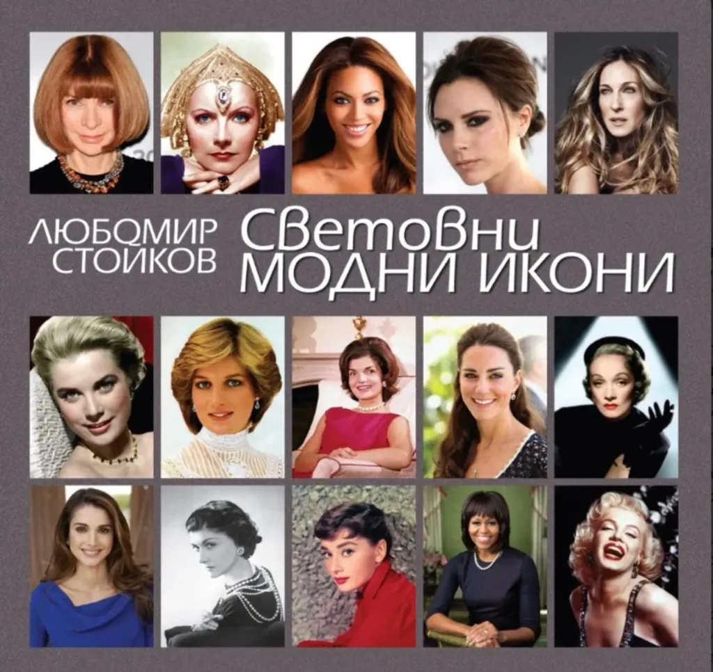 Книгата „Световни модни икони“.
Фото: Академия за мода / Петър Станев